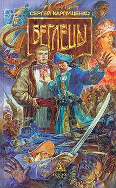 Книга: Беглецы (Сергей Карпущенко) ; Азбука-Терра, 1996 