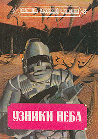 Книга: Узники неба (.) ; Нижполиграф, 1993 