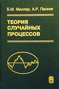 Книга: Теория случайных процессов в примерах и задачах (Б. М. Миллер, А. Р. Панков) ; ФИЗМАТЛИТ, 2002 