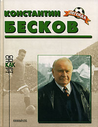 Книга: Константин Бесков (М. М. Рафалов) ; Книжный клуб, 2000 