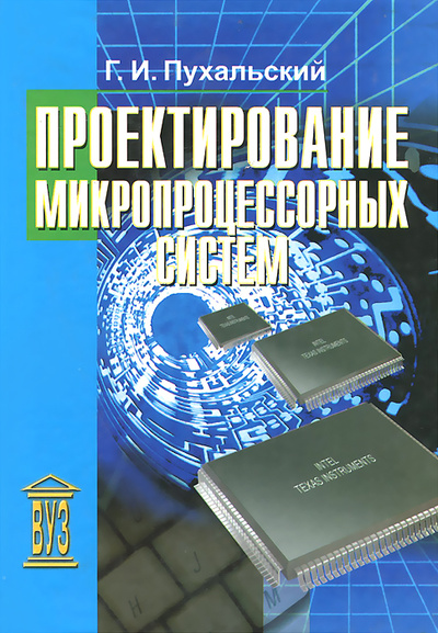 Книга: Проектирование микропроцессорных систем. Учебное пособие (Г. И. Пухальский) ; Политехника, 2001 