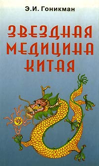 Книга: Звездная медицина Китая. Книга 1. Желтая дорога - Huang To. Китайский Лунный Зодиак (Э. И. Гоникман) ; Сантана, 2001 