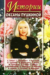Книга: Истории Оксаны Пушкиной. Выпуск 2 (Оксана Пушкина) ; Центрполиграф, 2002 