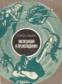 Книга: Экспедиция в преисподнюю (С. Ярославцев) ; Московский рабочий, 1988 