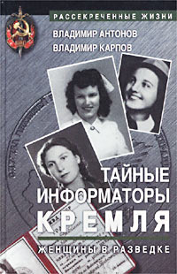 Книга: Тайные информаторы Кремля. Женщины в разведке (Владимир Антонов, Владимир Карпов) ; Гея итэрум, 2002 