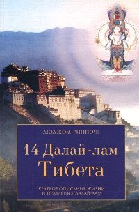 Книга: 14 Далай-лам Тибета (Дюджом Ринпоче) ; Уддияна, 2001 