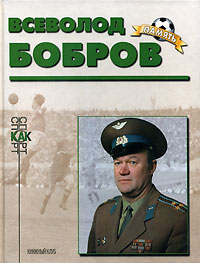 Книга: Всеволод Бобров (В. Н. Пахомов) ; Книжный клуб, 2000 