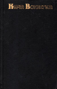 Книга: Сирены Титана (Курт Воннегут) ; Пресса, 1993 