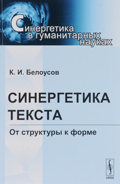 Книга: Синергетика текста. От структуры к форме (К. И. Белоусов) ; Ленанд, 2016 