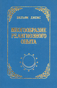 Книга: Многообразие религиозного опыта (Вильям Джемс) ; Андреев и сыновья, 1993 