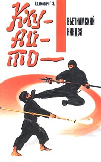 Книга: Кхуай-то - вьетнамский ниндзя (Адамович Г. Э.) ; Современное слово, 2001 