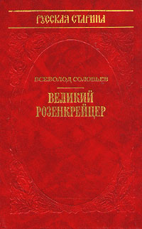 Книга: Великий Розенкрейцер (Всеволод Соловьев) ; Профиздат, 1992 