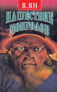 Книга: Нашествие монголов. Трилогия в двух томах. Том 1 (В. Ян) ; Посылторг, 1994 