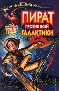 Книга: Пират против всей галактики (Дмитрий Емец) ; Эксмо-Пресс, 2000 