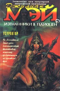 Книга: Изгнанники в Плиоцен. Узурпатор (Джулиан Мэй) ; Армада, 1995 