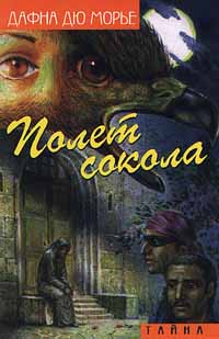 Книга: Полет сокола (Дафна Дю Морье) ; Терра, 1999 