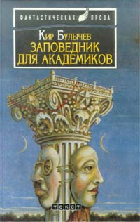 Книга: Заповедник для академиков (Кир Булычев) ; Текст, 1994 