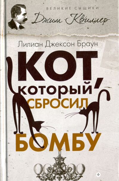 Книга: Кот, который сбросил бомбу (Браун Лилиан Джексон) ; Амфора, 2016 