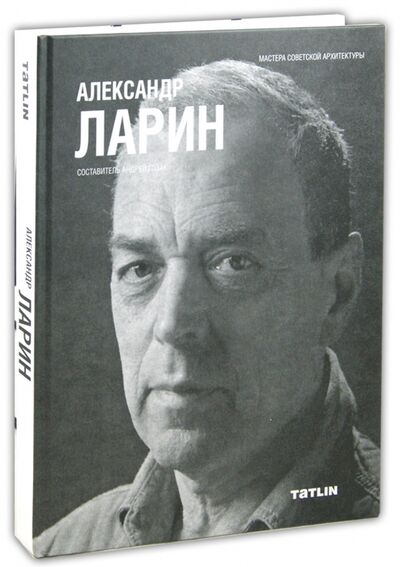 Книга: Александр Ларин (Гозак Андрей) ; TATLIN, 2011 