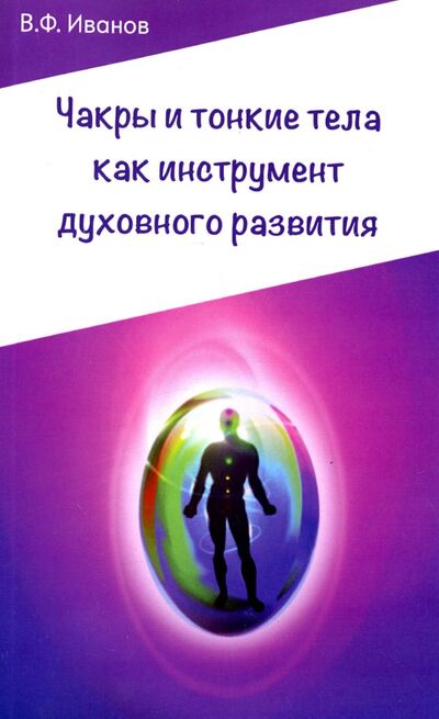 Книга: Чакры и тонкие тела как инструмент духовного развития (Иванов Виктор Фомич) ; Амрита, 2021 