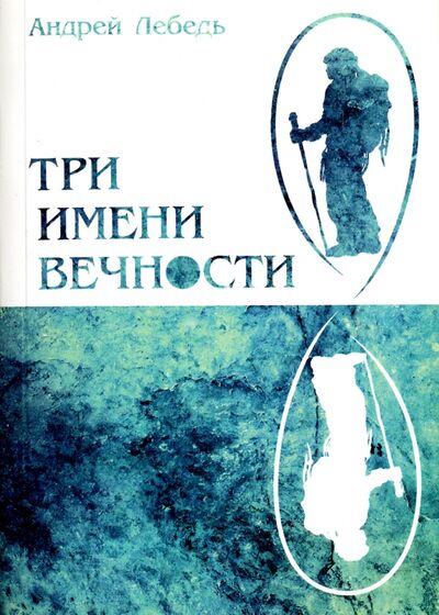 Книга: Три имени Вечности (Лебедь Андрей) ; ИПЛ, 2015 