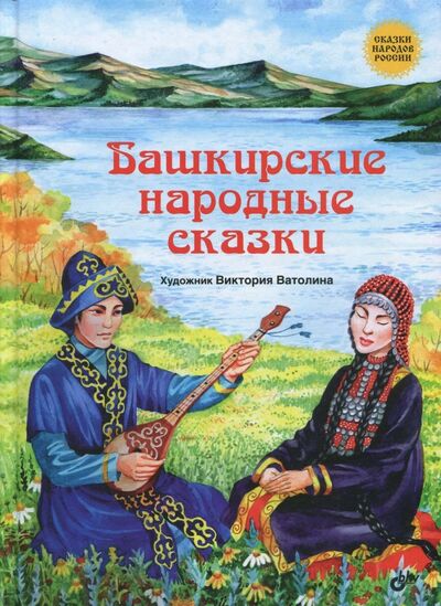 Книга: Башкирские народные сказки (Кондукова Е. (гл. ред.)) ; BHV, 2017 