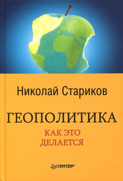 Книга: Геополитика. Как это делается (Стариков Николай Викторович) ; Питер, 2017 