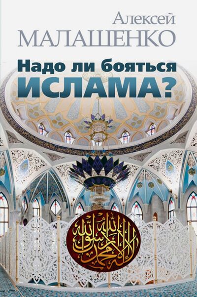 Книга: Надо ли бояться ислама? (Малашенко Алексей Всеволодович) ; Весь мир, 2017 
