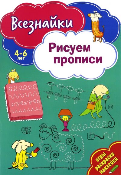 Книга: Всезнайки рисуют прописи (Матушевская) ; НД Плэй, 2017 