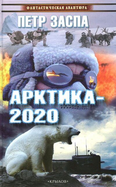 Книга: Арктика-2020 (Заспа Петр) ; Крылов, 2017 