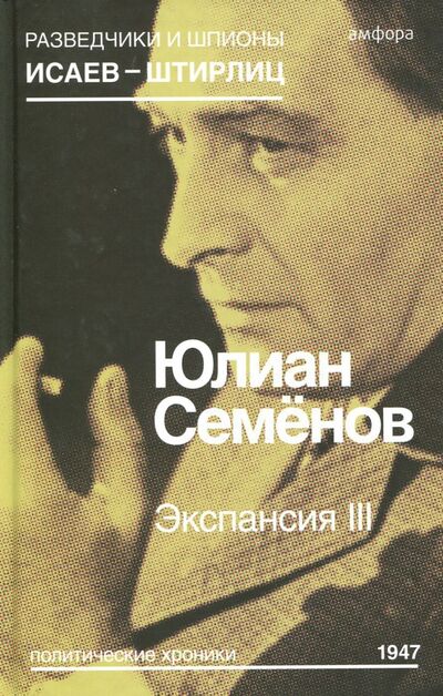Книга: Экспансия III (Семенов Юлиан Семенович) ; Амфора, 2015 
