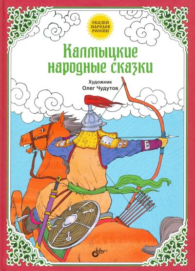 Книга: Калмыцкие народные сказки (Сказки народов России) ; BHV, 2017 
