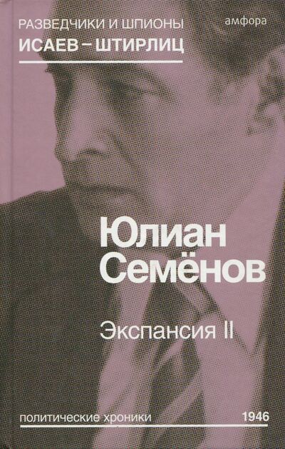 Книга: Экспансия II (Семенов Юлиан Семенович) ; Амфора, 2015 