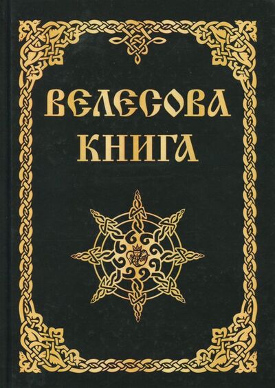 Книга: Велесова книга (Асов Александр Игоревич) ; Свет, 2021 