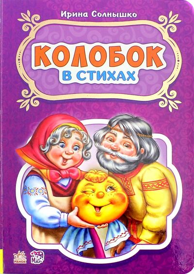 Книга: Колобок (Солнышко Ирина) ; Ранок, 2018 