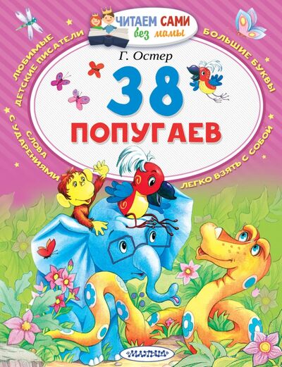 Книга: 38 попугаев (Остер Григорий Бенционович) ; Малыш, 2022 