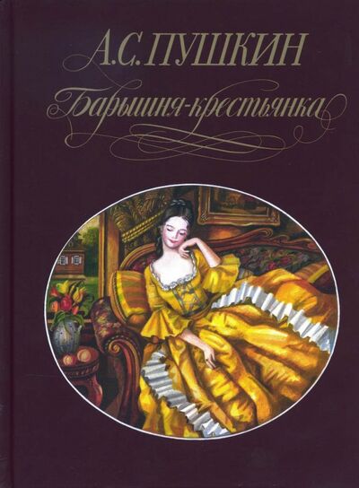 Книга: Барышня-крестьянка (Пушкин Александр Сергеевич) ; Вита-Нова, 2017 