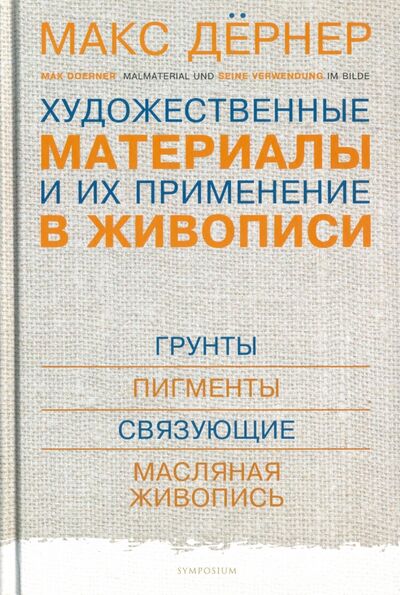 Книга: Художественные материалы и их применение в живописи (Дернер Макс) ; Симпозиум, 2017 