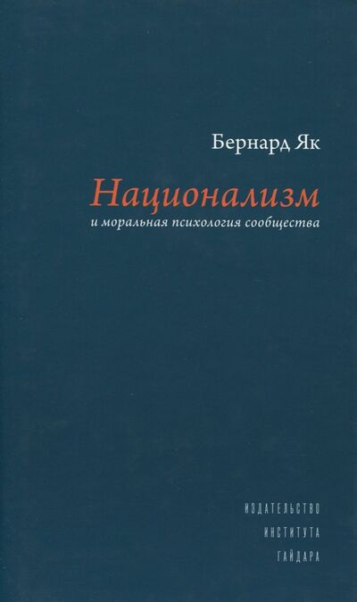 Книга: Национализм и моральная психология сообщества (Як Бернард) ; Издательство Института Гайдара, 2017 