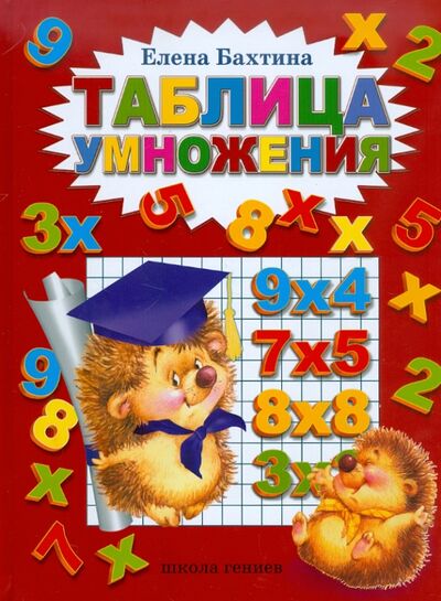 Книга: Таблица умножения (Бахтина Елена Николаевна) ; Школа Гениев, 2017 