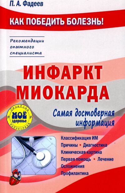 Книга: Инфаркт миокарда (Фадеев Павел Александрович) ; Мир и образование, 2017 