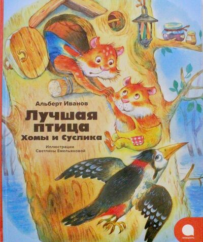 Книга: Лучшая птица Хомы и Суслика (Иванов Альберт Анатольевич) ; Акварель, 2017 
