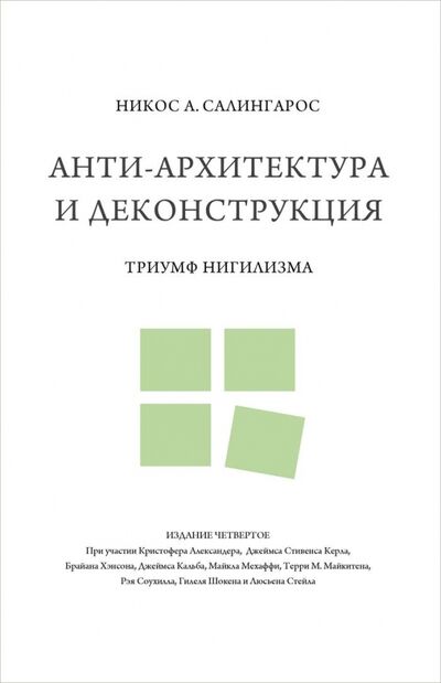 Книга: Анти-архитектура и деконструкция. Триумф нигилизма (Салингарос Никос А.) ; Кабинетный ученый, 2017 