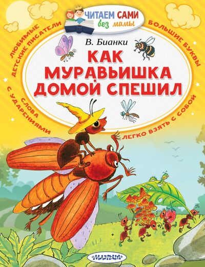 Книга: Как муравьишка домой спешил (Бианки Виталий Валентинович) ; Малыш, 2022 