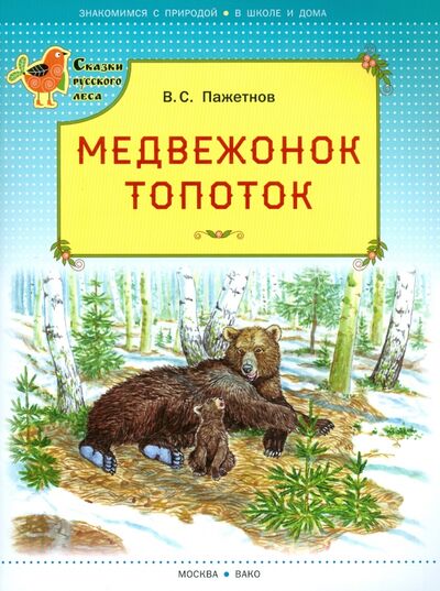 Книга: Медвежонок Топоток (Пажетнов Валентин Сергеевич) ; Вако, 2016 