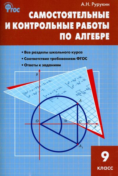 Книга: Алгебра. 9 класс. Самостоятельные и контрольные работы. ФГОС (Рурукин Александр Николаевич) ; Вако, 2015 