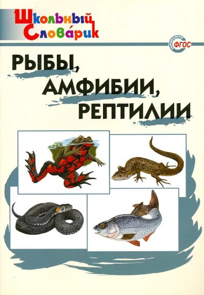 Книга: Рыбы, амфибии, рептилии. Начальная школа. ФГОС (Доспехова Т.А.) ; Вако, 2016 