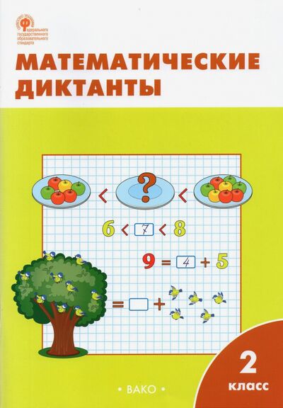 Книга: Математические диктанты. 2 класс. ФГОС (Алимпиева М., Векшина Т. (сост.)) ; Вако, 2022 