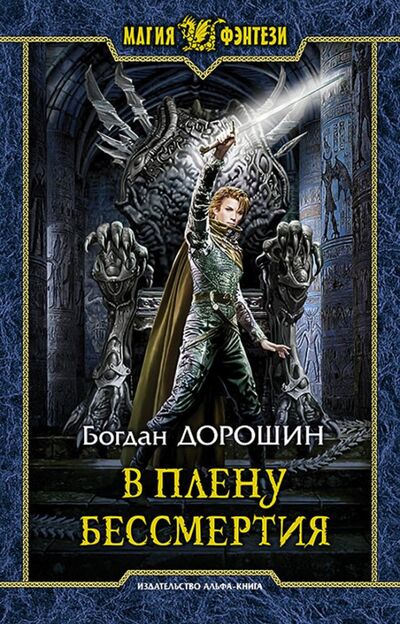 Книга: В плену бессмертия (Дорошин Богдан) ; Альфа-книга, 2017 