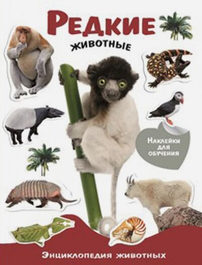 Книга: Редкие животные. Энциклопедия животных с наклейками; Стрекоза, 2017 